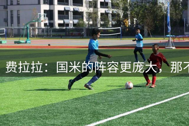 费拉拉：国米的阵容更庞大，那不勒斯在丢球时自己出现了失误